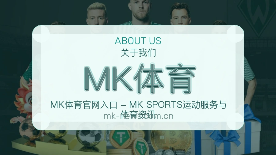 关于MK体育
