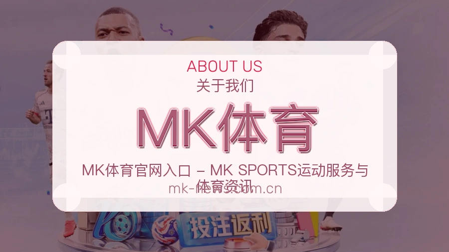 MK体育关于我们